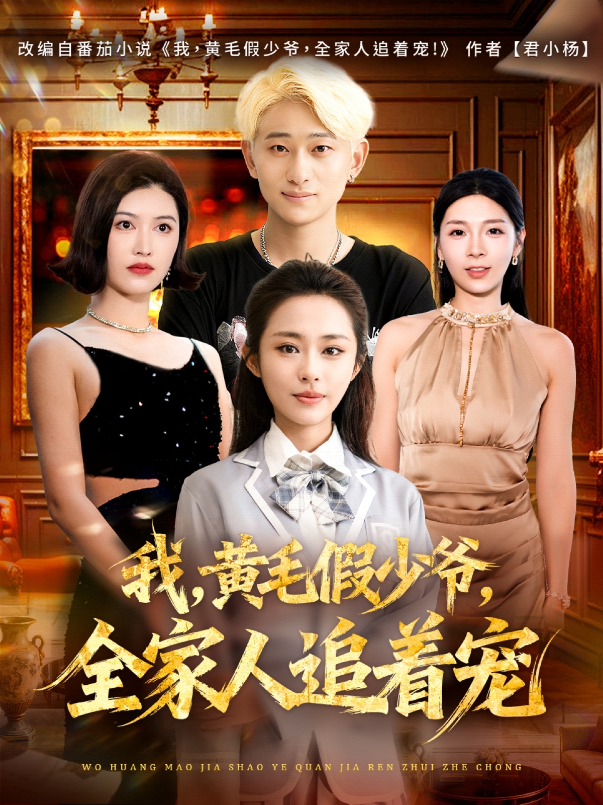 我，黃毛假少爺，全家人追著寵(全集)