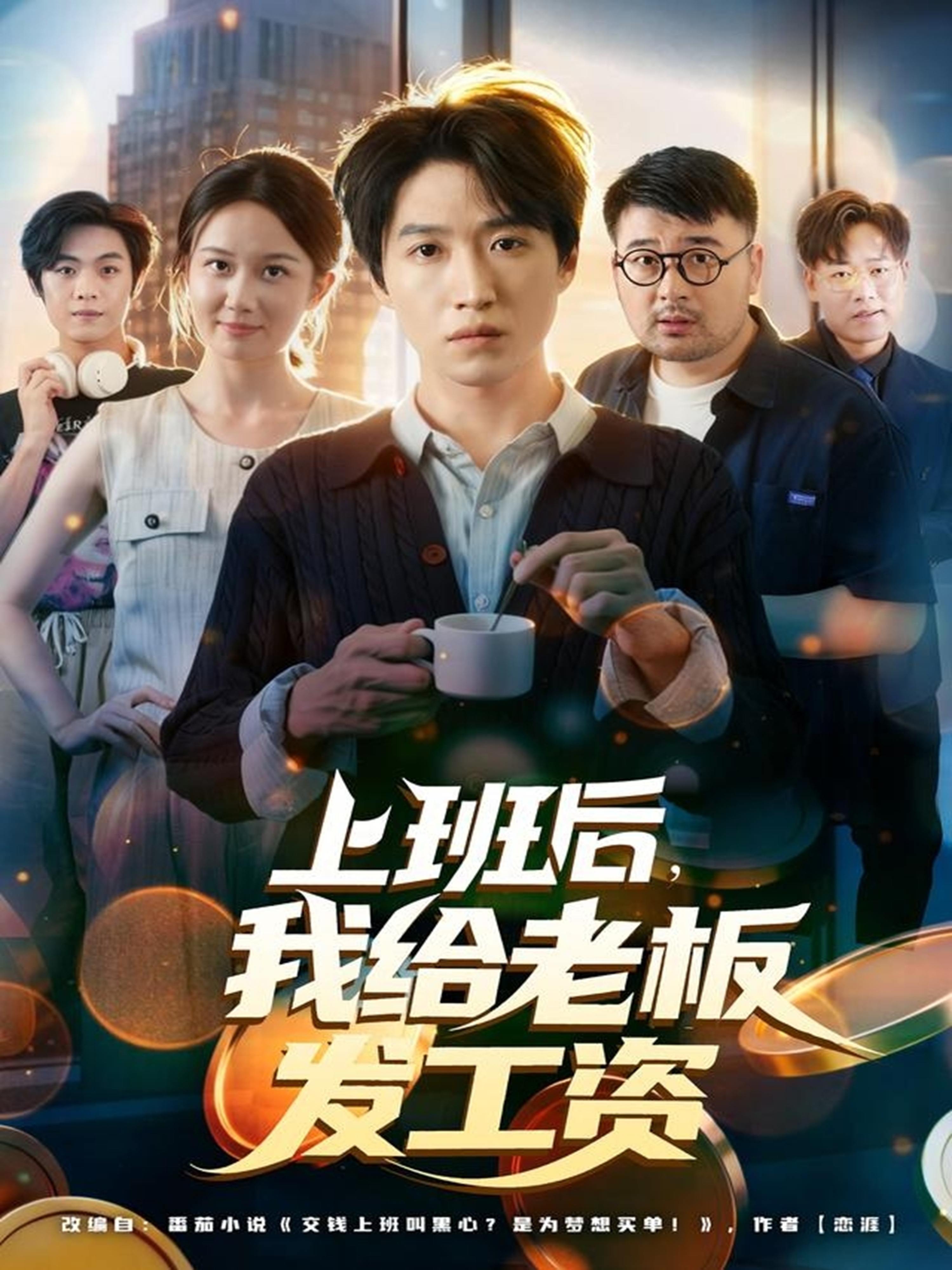 上班后，我給老板發(fā)工資(全集)