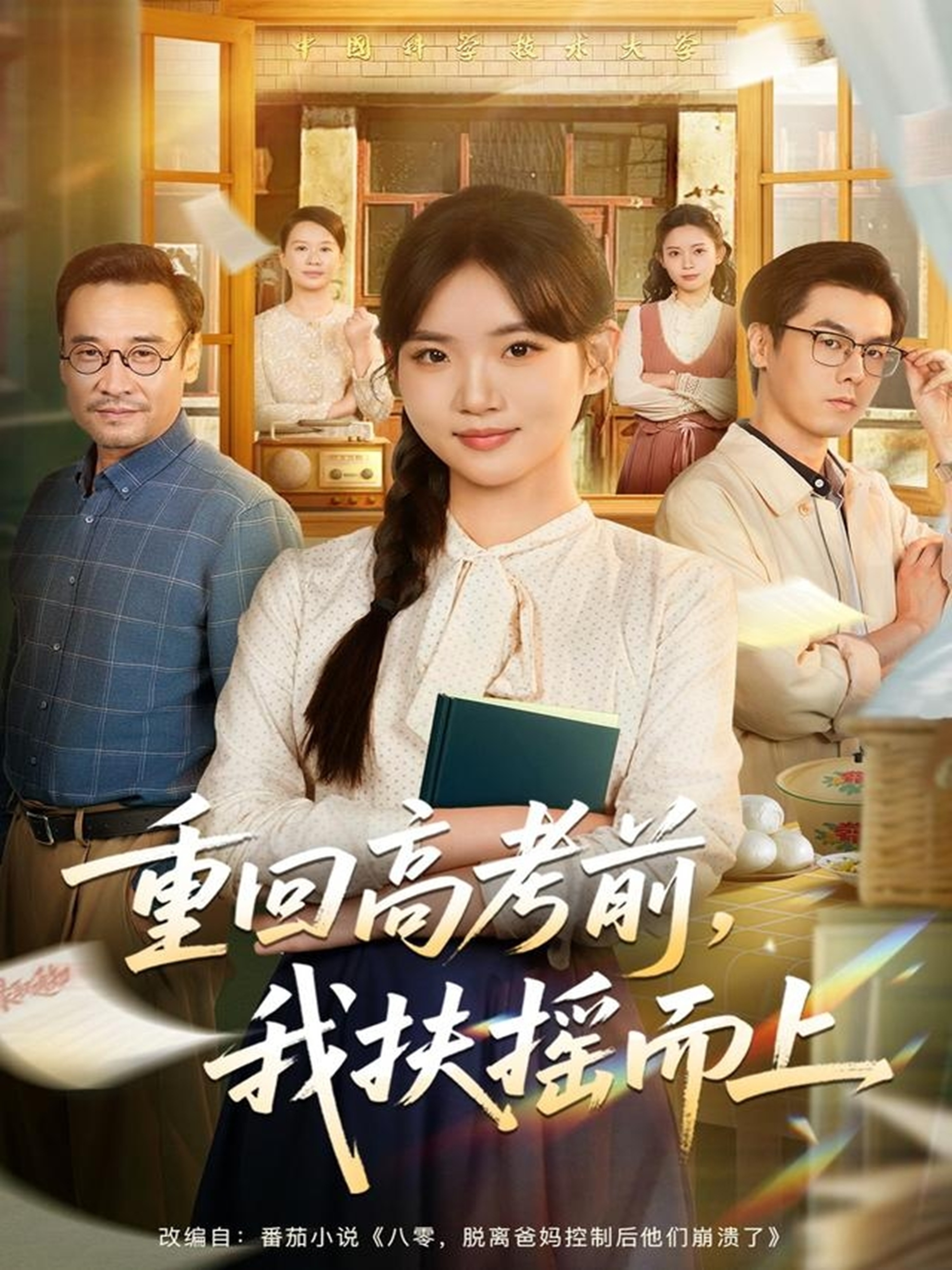 重回高考前，我扶搖而上(全集)