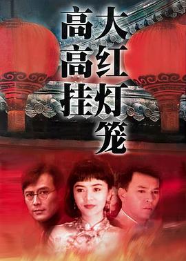 大紅燈籠高高掛1992(全集)