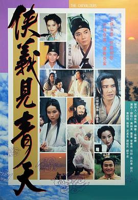 俠義見青天國語(全集)