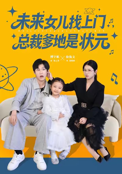 未來(lái)女兒找上門總裁爹地是狀元(全集)