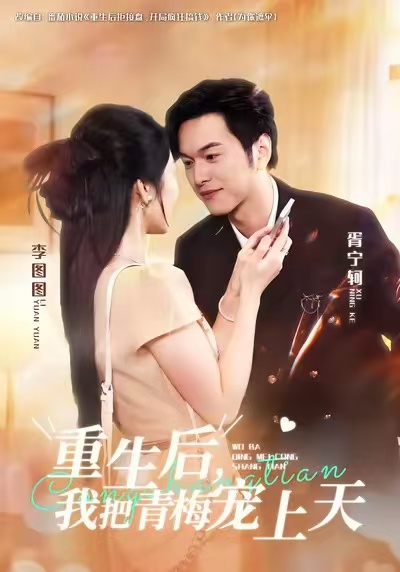 重生后，我把青梅寵上天(全集)