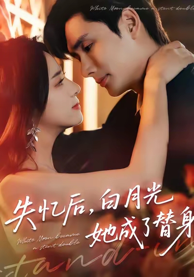 失憶后，白月光她成了替身(全集)