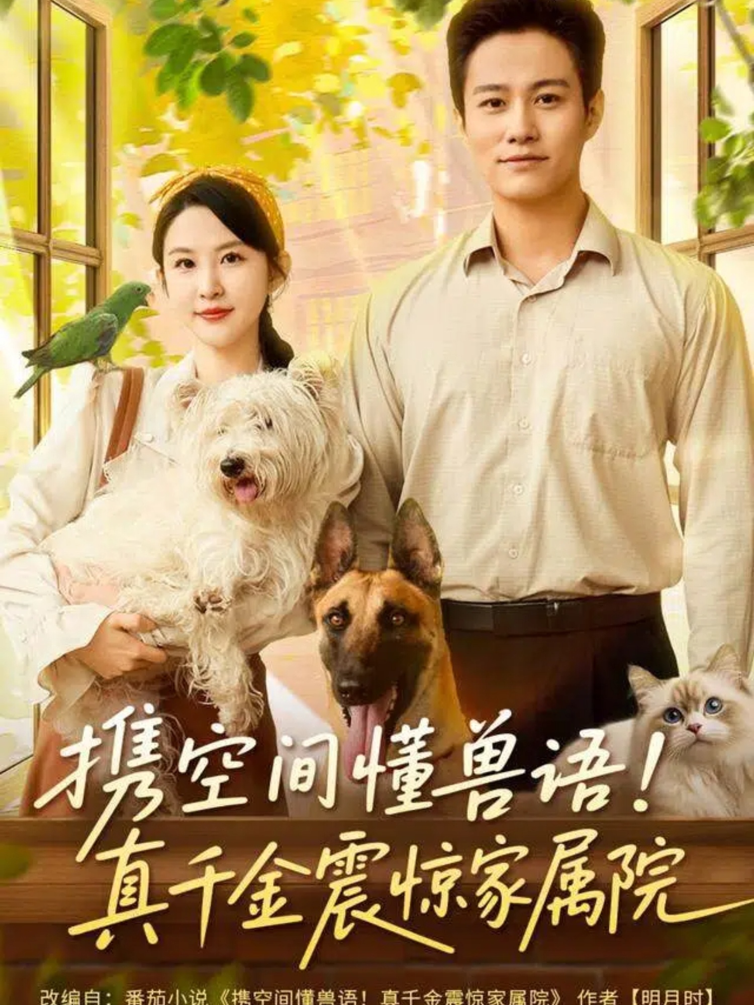 攜空間懂獸語！真千金震驚家屬院(全集)