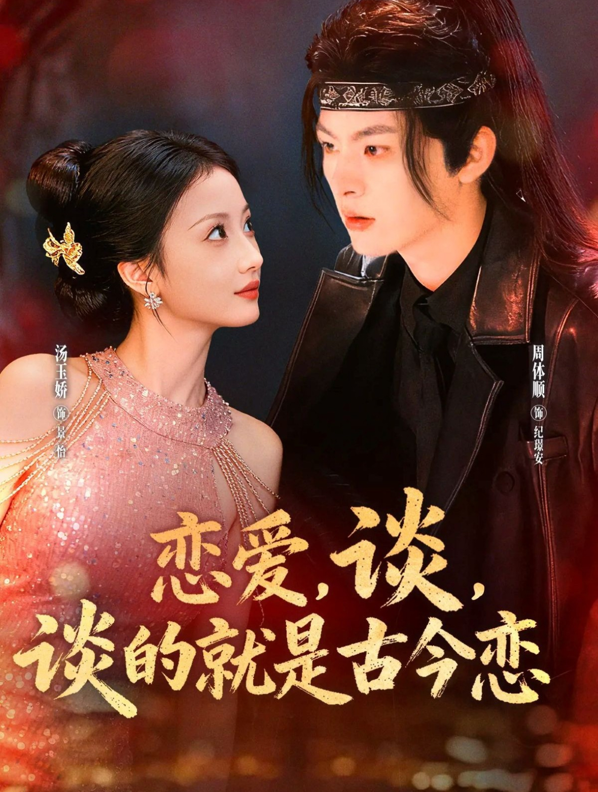 戀愛(ài)，談，談的就是古今戀(全集)