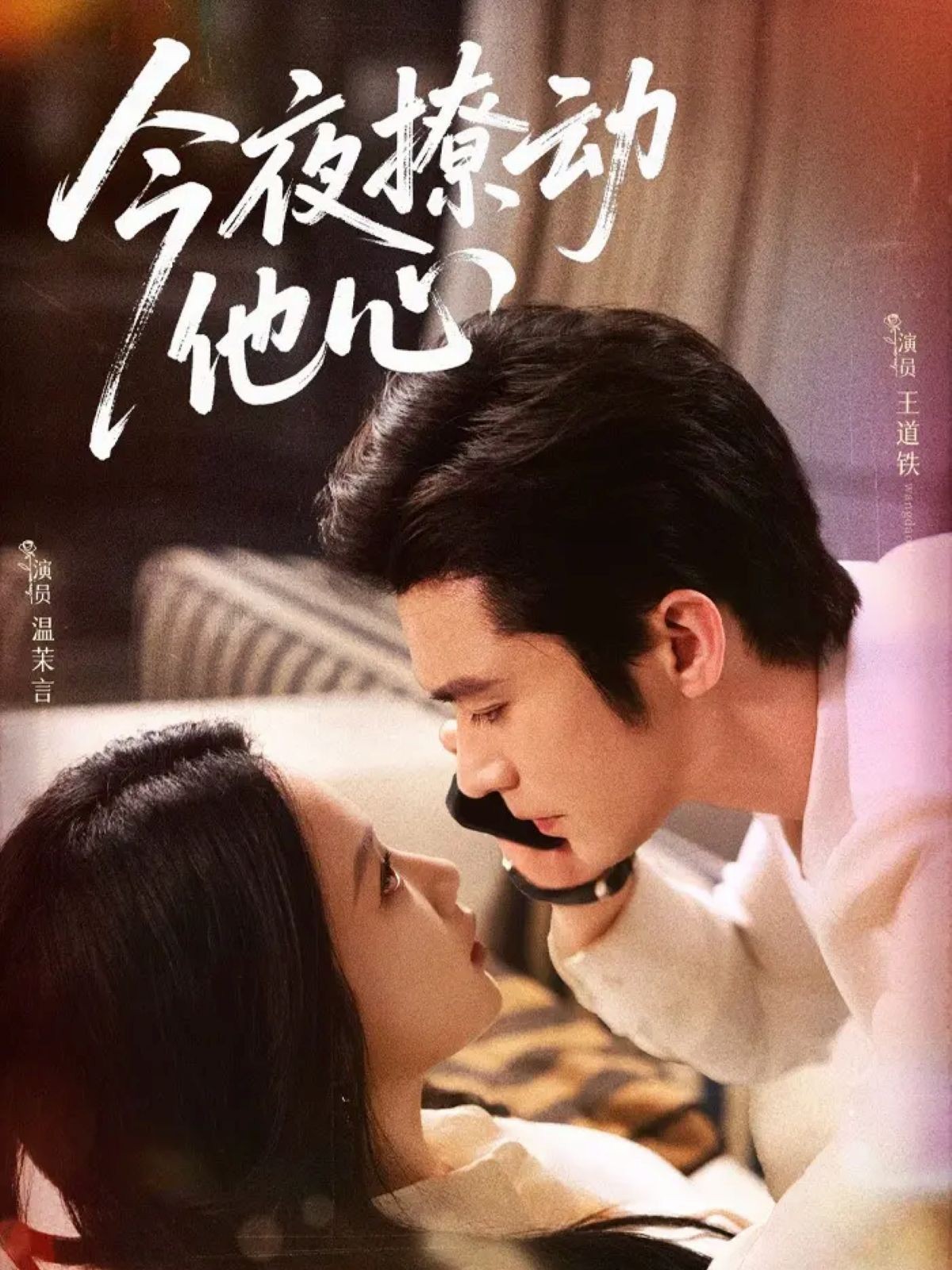 今夜撩動(dòng)他心(全集)