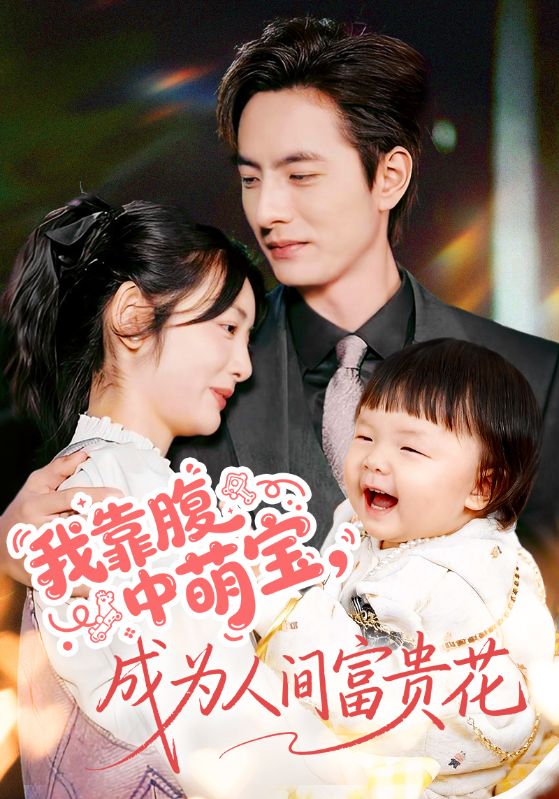 我靠腹中萌寶，成為人間富貴花(全集)