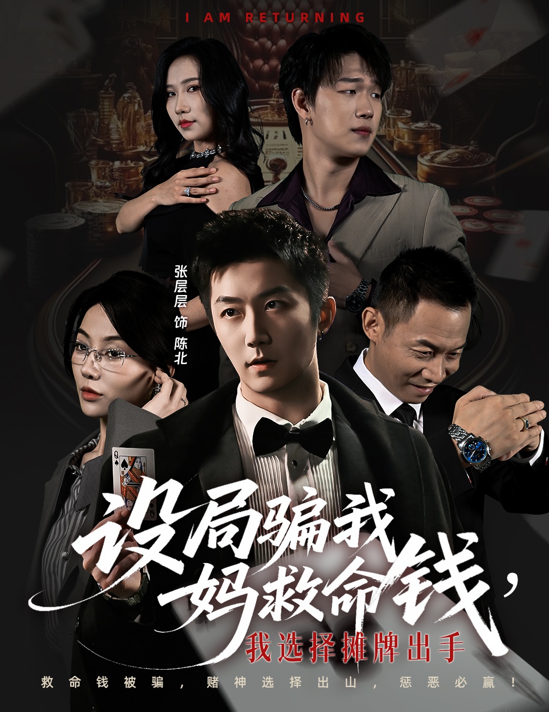 設(shè)局騙我媽救命錢，我選擇攤牌出手(全集)