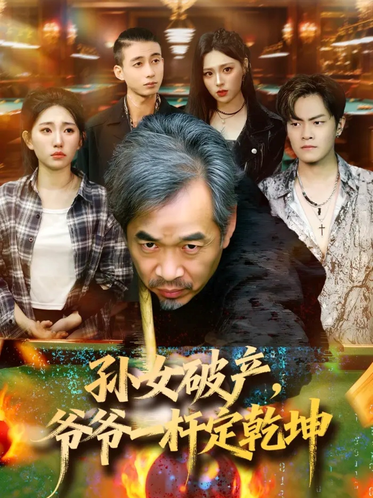 孫女破產(chǎn)，爺爺一桿定乾坤(全集)