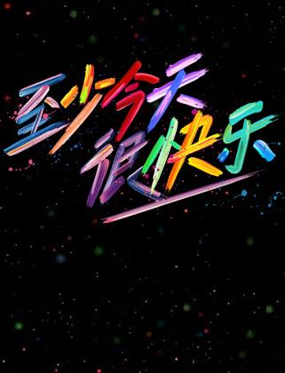 至少今天很快樂