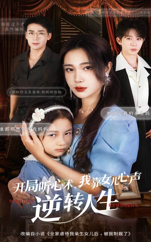 開局聽心術我靠女兒心聲逆轉(zhuǎn)人生(全集)