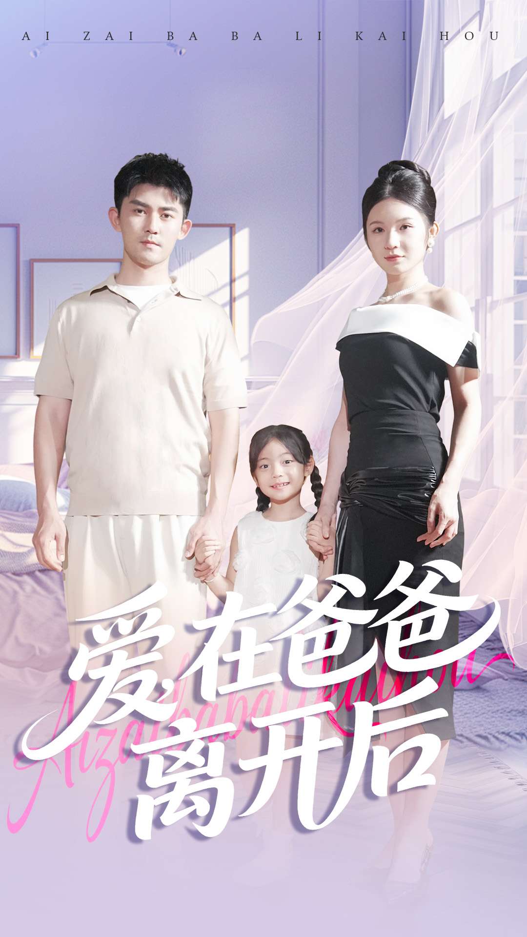 愛在爸爸離開后(全集)