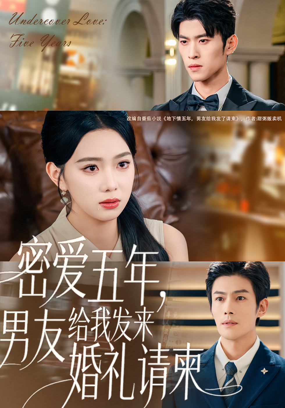 密愛五年，男友給我發(fā)來婚禮請柬(全集)