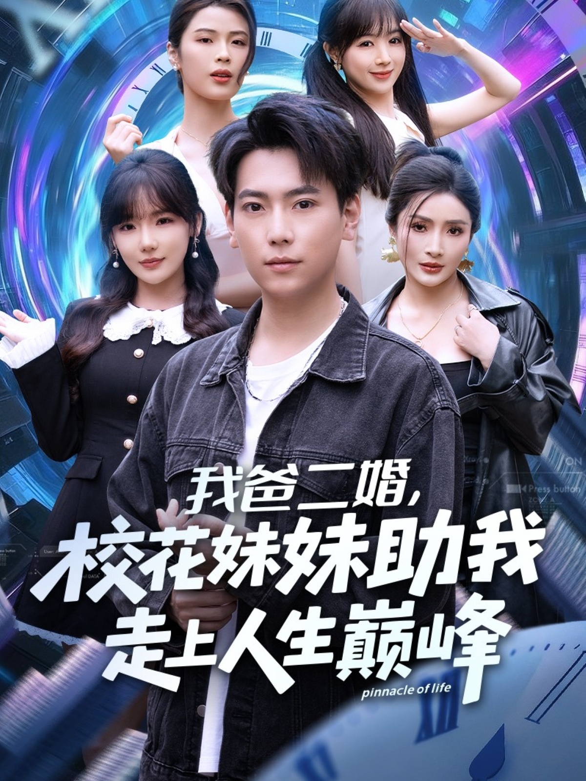 我爸二婚，?；妹弥易呱先松鷰p峰(全集)