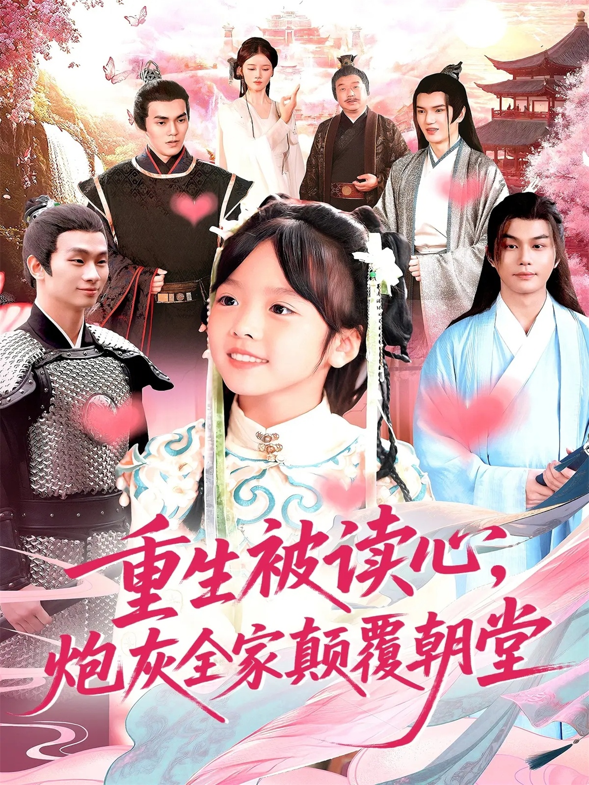 重生被讀心，炮灰全家顛覆朝堂(全集)