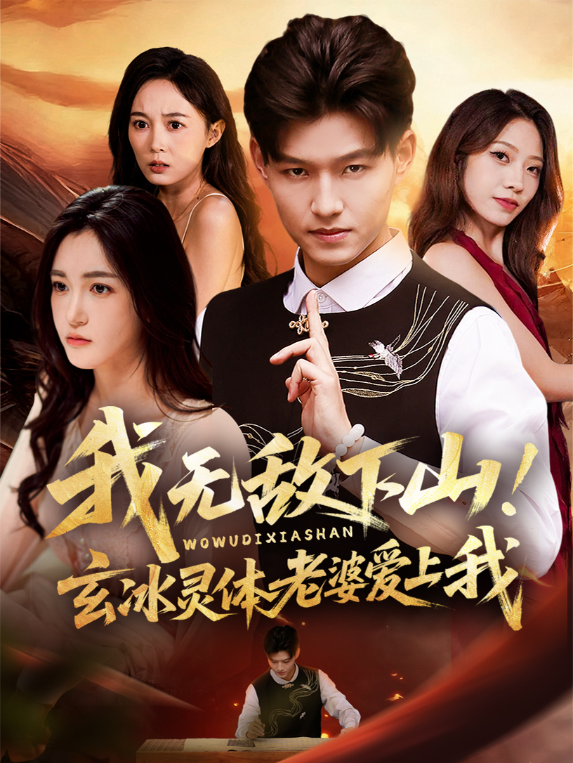 我無敵下山！玄冰靈體老婆愛上我(全集)