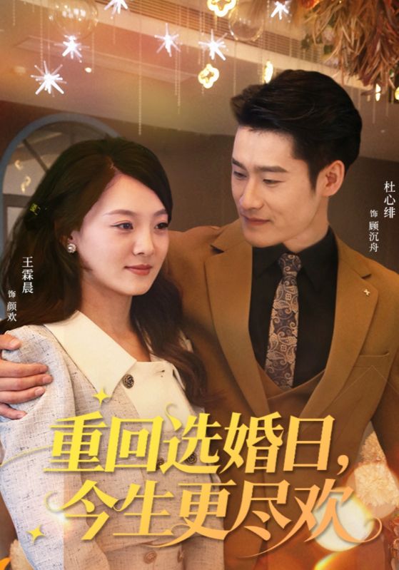 重回選婚日，今生更盡歡(全集)