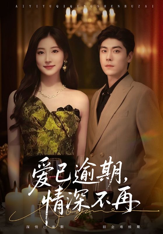 愛已逾期，情深不再(全集)