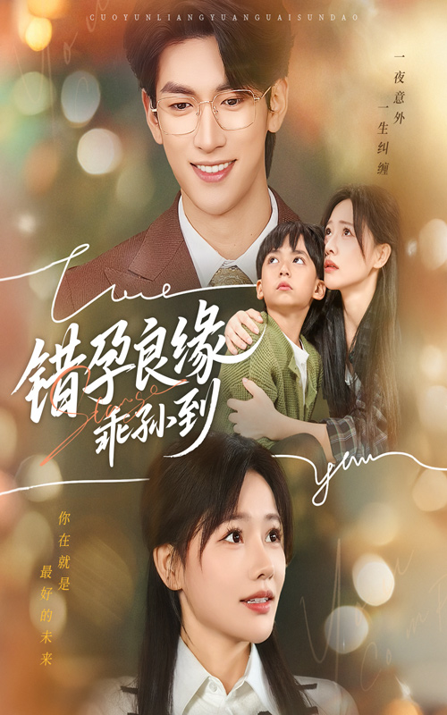 錯(cuò)孕良緣乖孫到(全集)