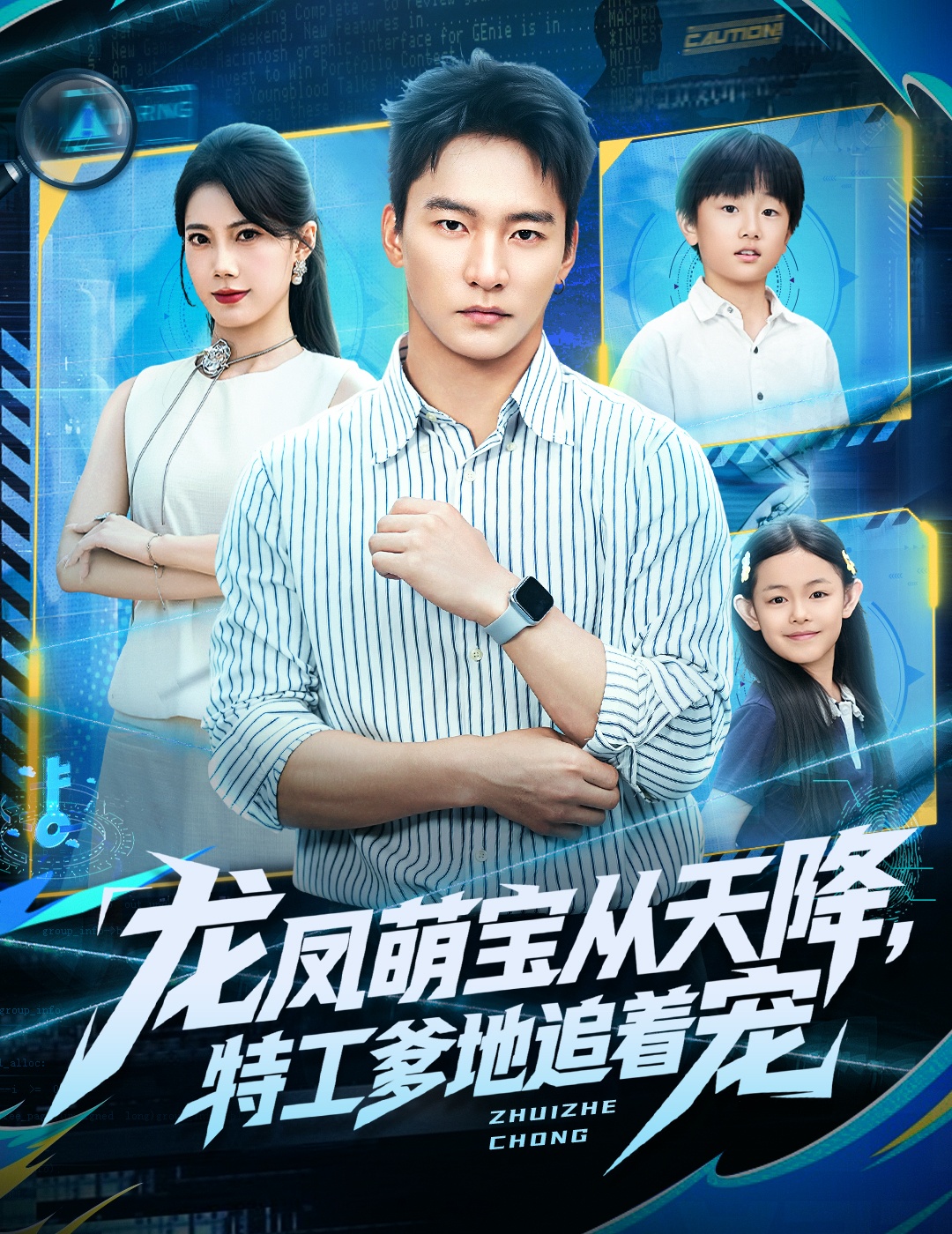 龍鳳萌寶從天降，特工爹地追著寵(全集)