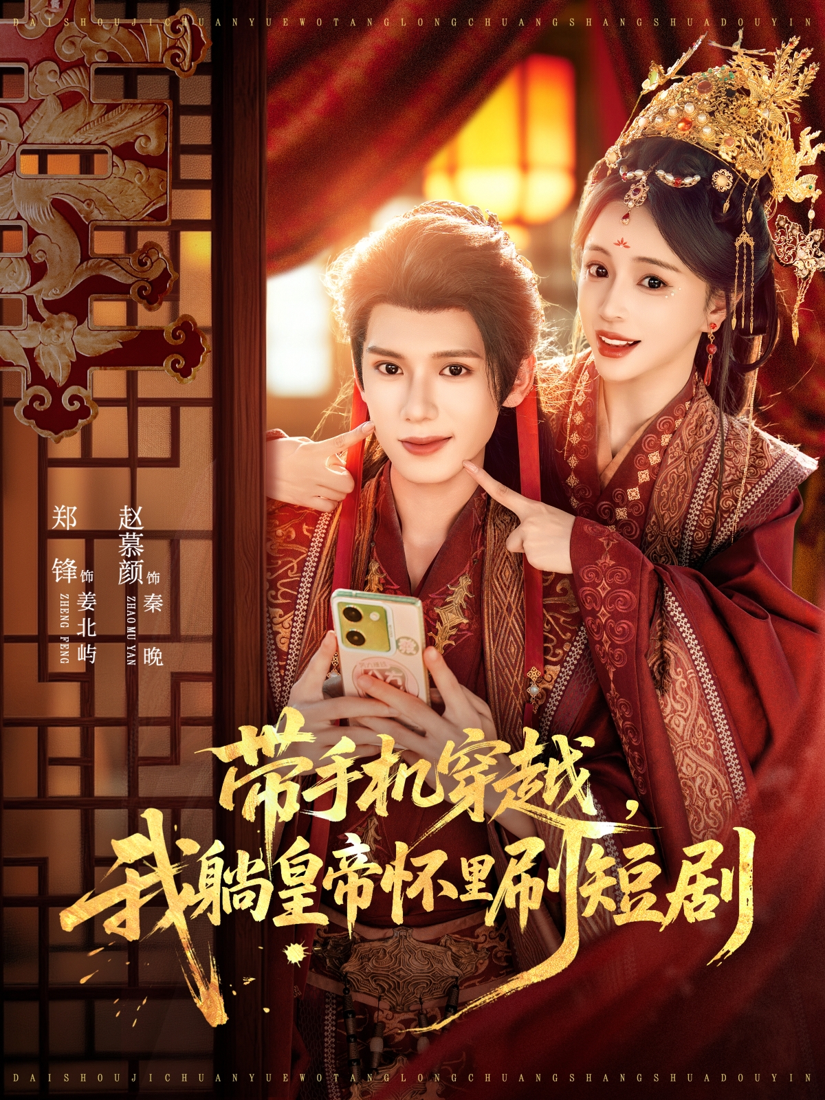 帶手機(jī)穿越，我躺皇帝懷里刷短劇(全集)