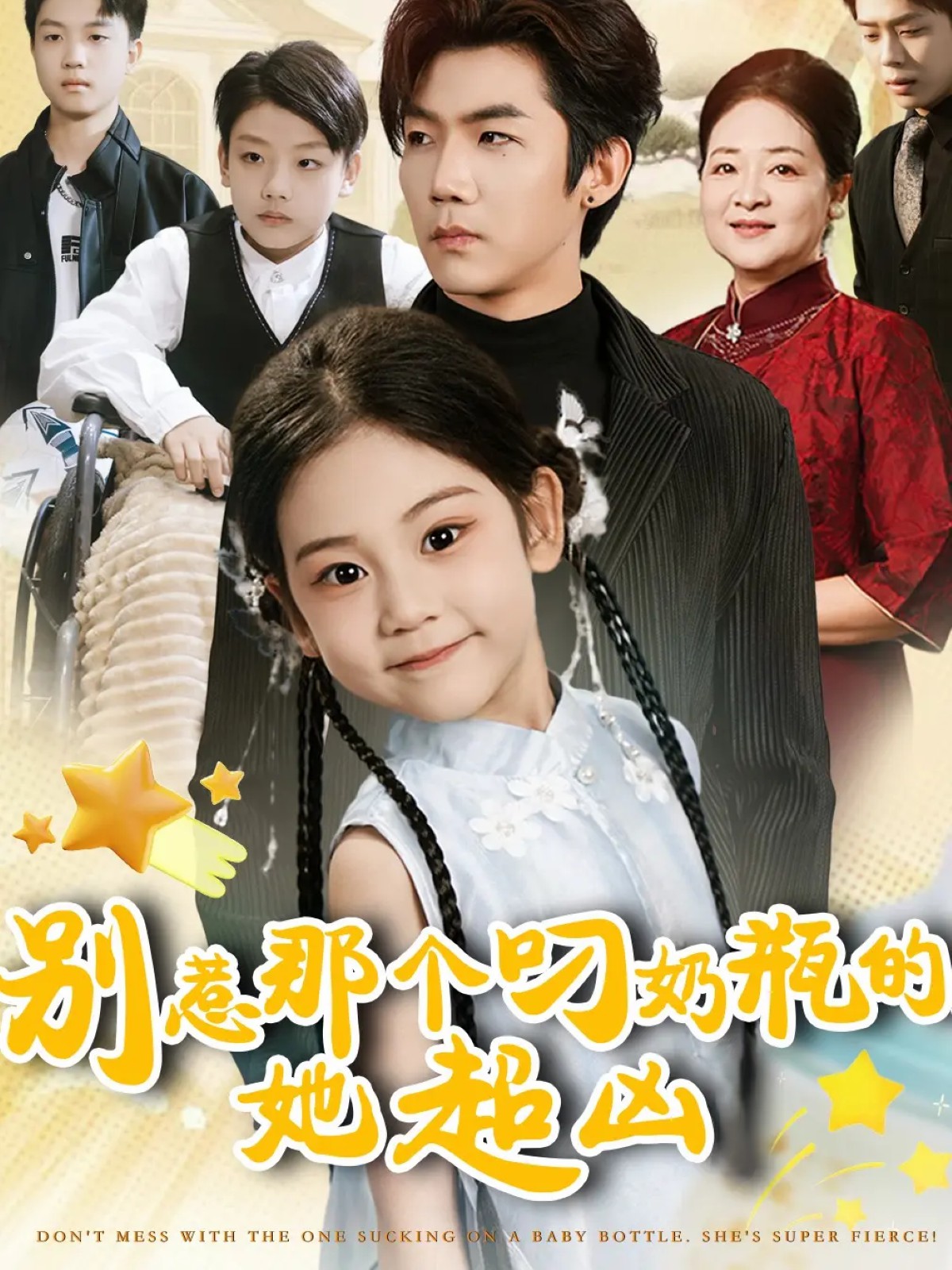 別惹那個(gè)叼奶瓶的，她超兇(全集)