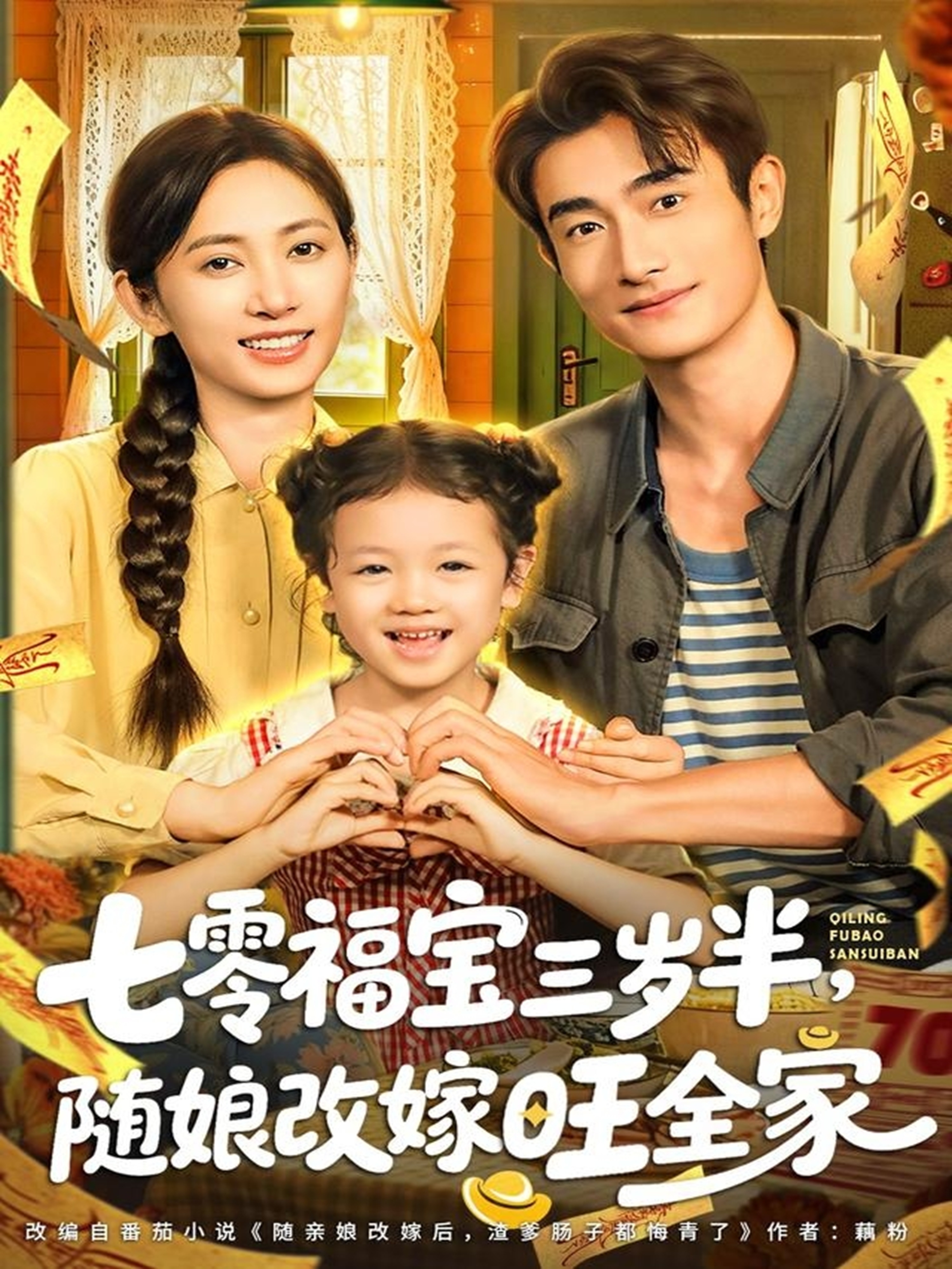 七零福寶三歲半，隨娘改嫁旺全家(全集)