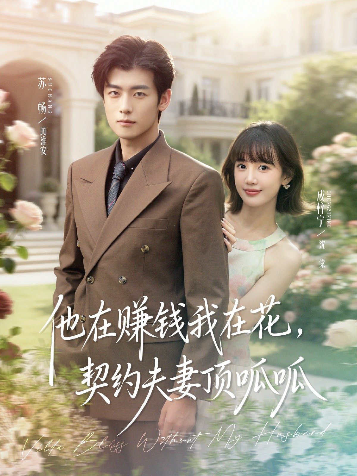 他在賺錢我在花，契約夫妻頂呱呱(全集)