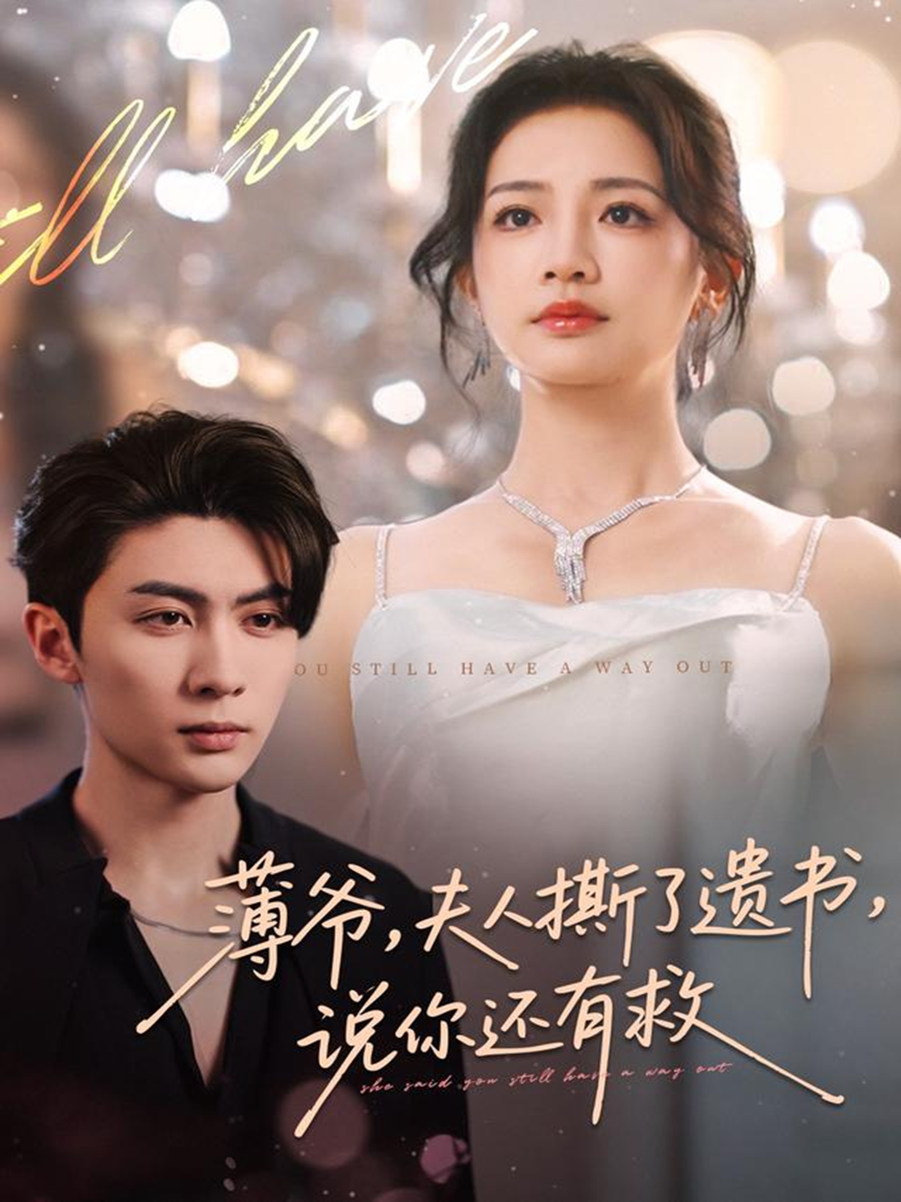 薄爺，夫人撕了遺書，說你還有救(全集)