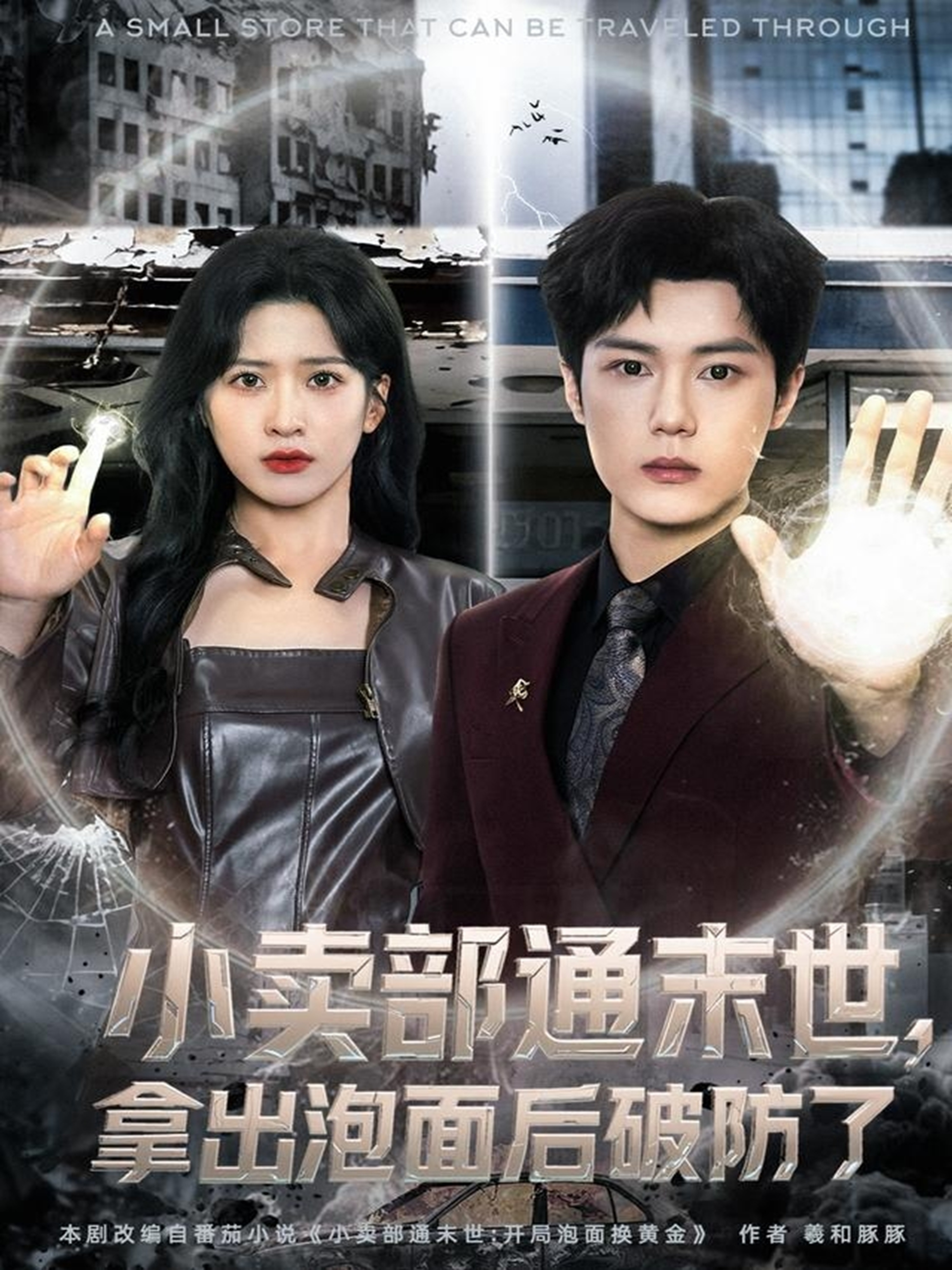 小賣部通末世，拿出泡面后破防了(全集)