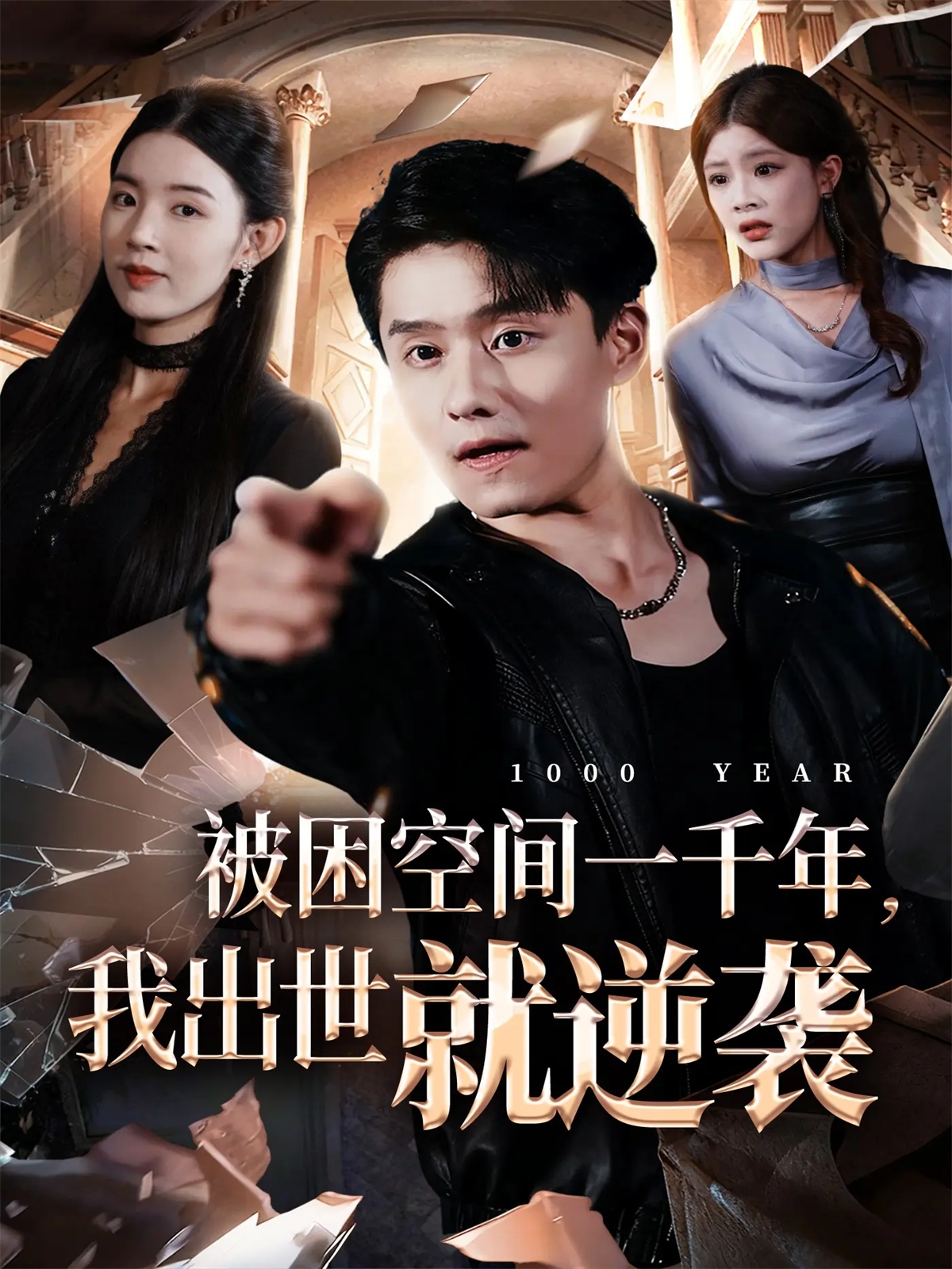 被困空間一千年，我出世就逆襲(全集)