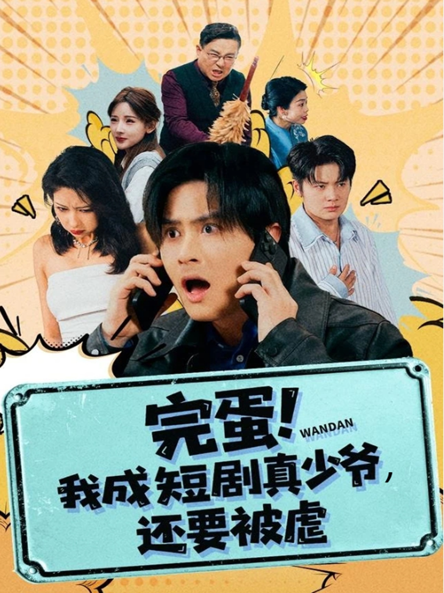 完蛋! 我成短劇真少爺，還要被虐(全集)