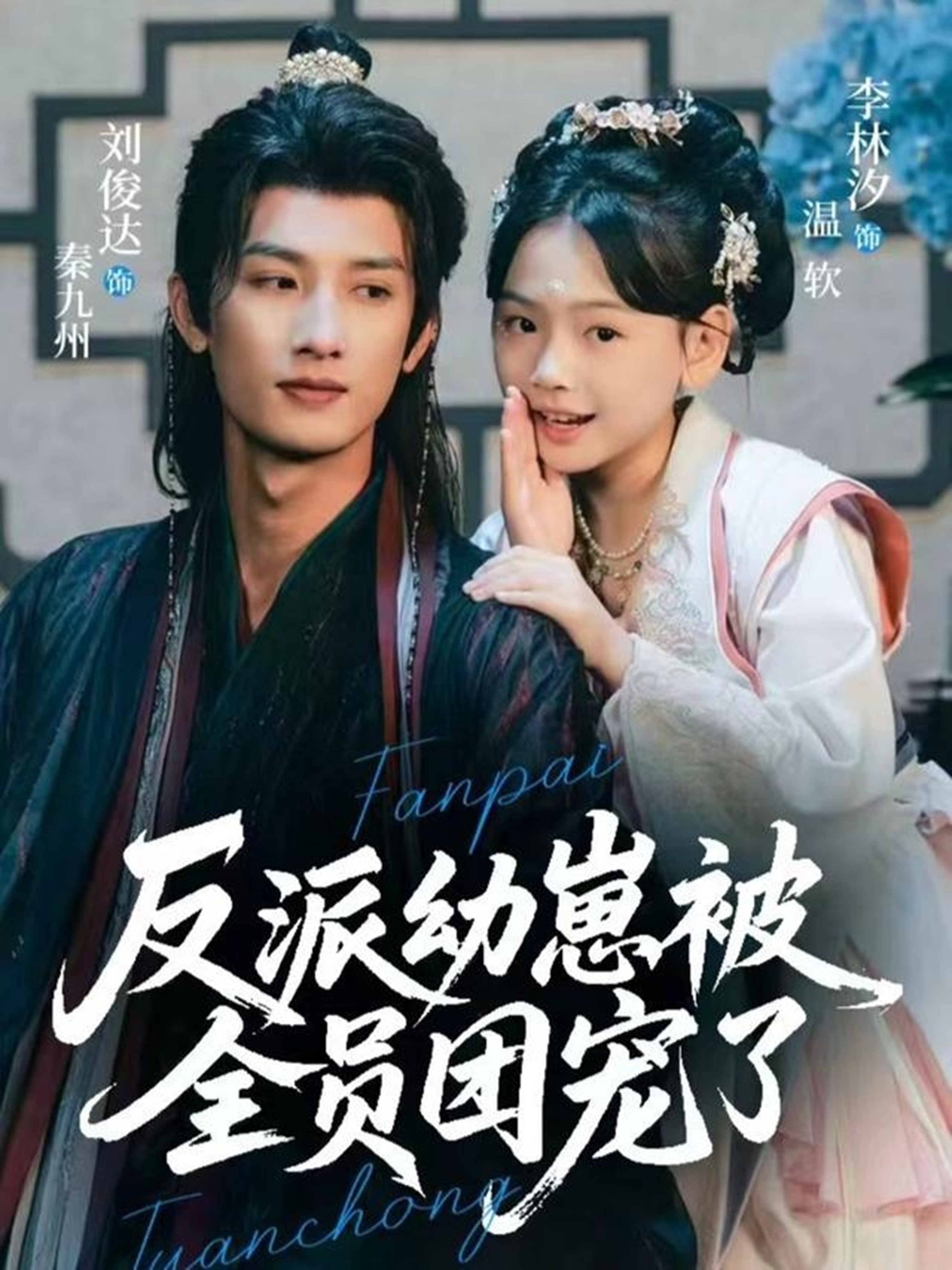 反派幼崽被全員團寵了(全集)