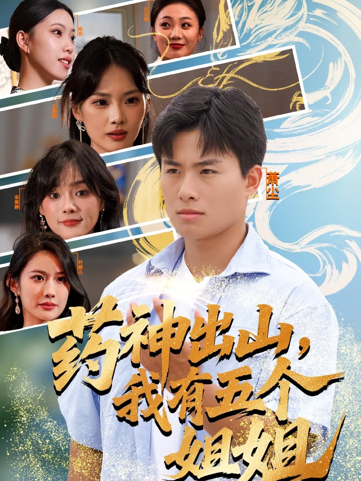 藥神出山，我有五個(gè)姐姐(全集)