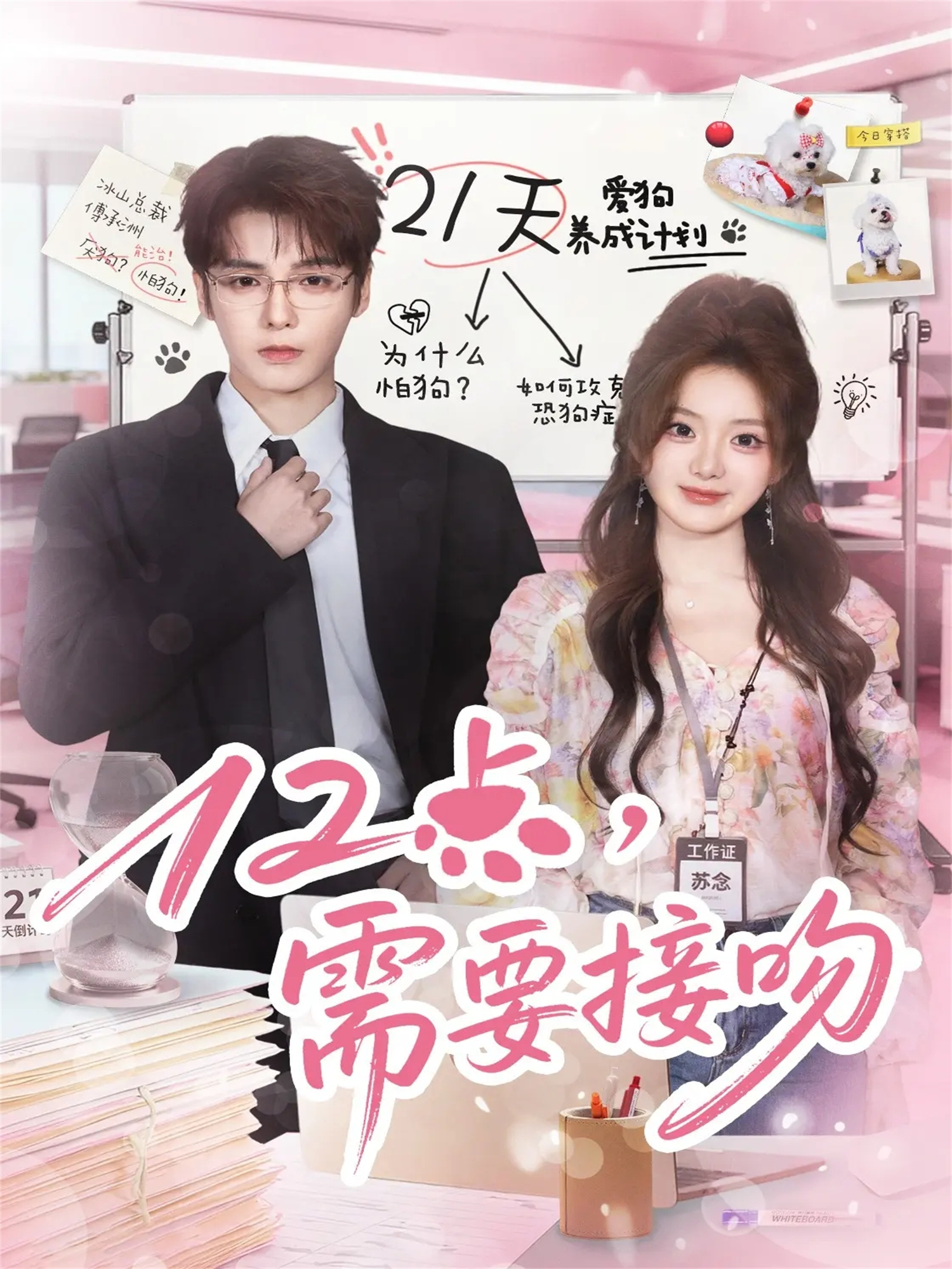 12點，需要接吻(全集)