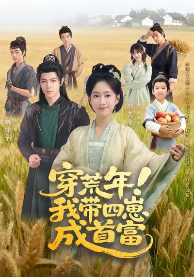 穿荒年！我?guī)尼坛墒赘?全集)