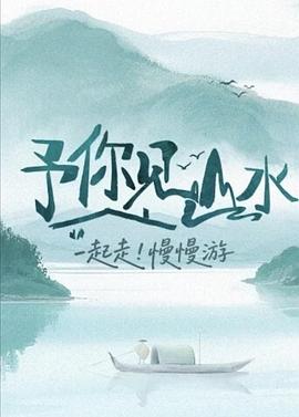 予你見山水(全集)