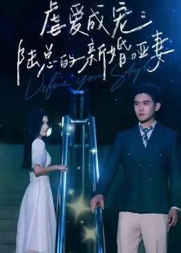 虐愛(ài)成寵：陸總的新婚啞妻(全集)