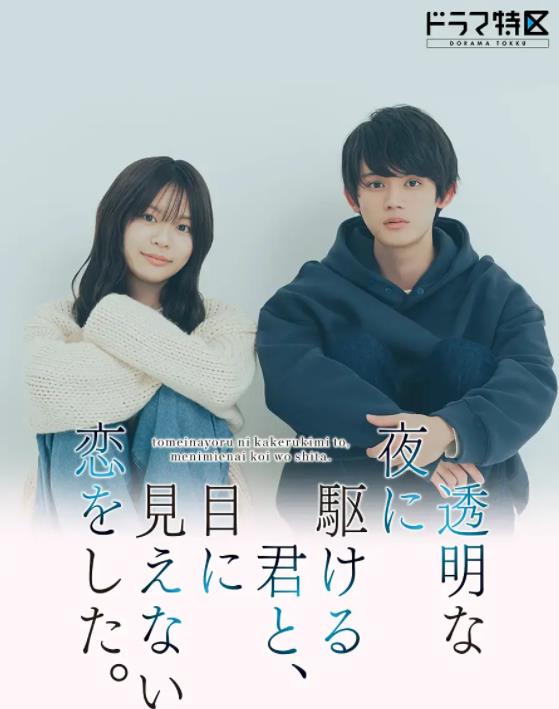 與奔馳于透明之夜的你，談一場看不見的戀愛。