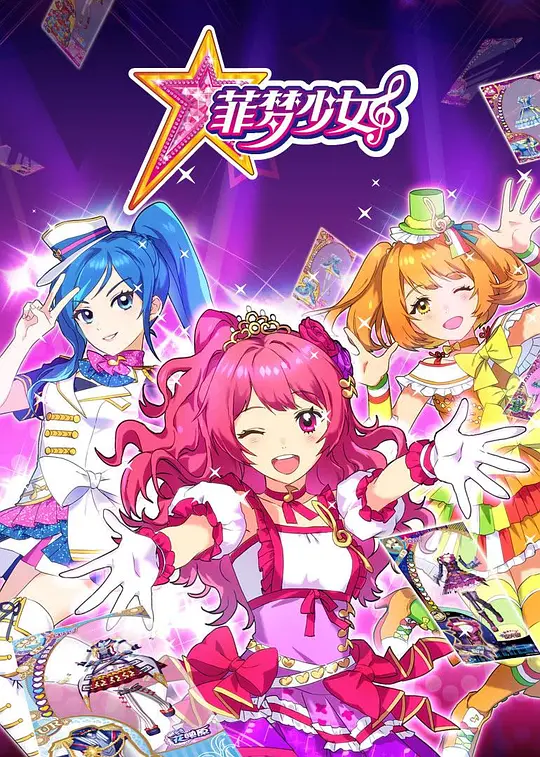 菲夢(mèng)少女(全集)