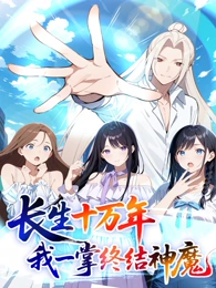 長(zhǎng)生十萬年：我一掌終結(jié)神魔