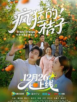 瘋狂的桔子