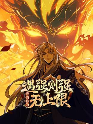 遇強(qiáng)則強(qiáng)，我的修為無上限動(dòng)態(tài)漫