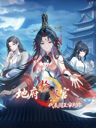 地府檢察官，代表閻王審判你動(dòng)態(tài)漫(全集)