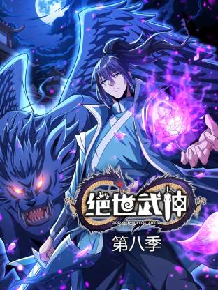 絕世武神第八季動態(tài)漫