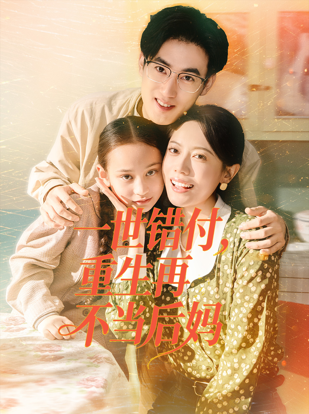 一世錯(cuò)付，重生再不當(dāng)后媽(全集)