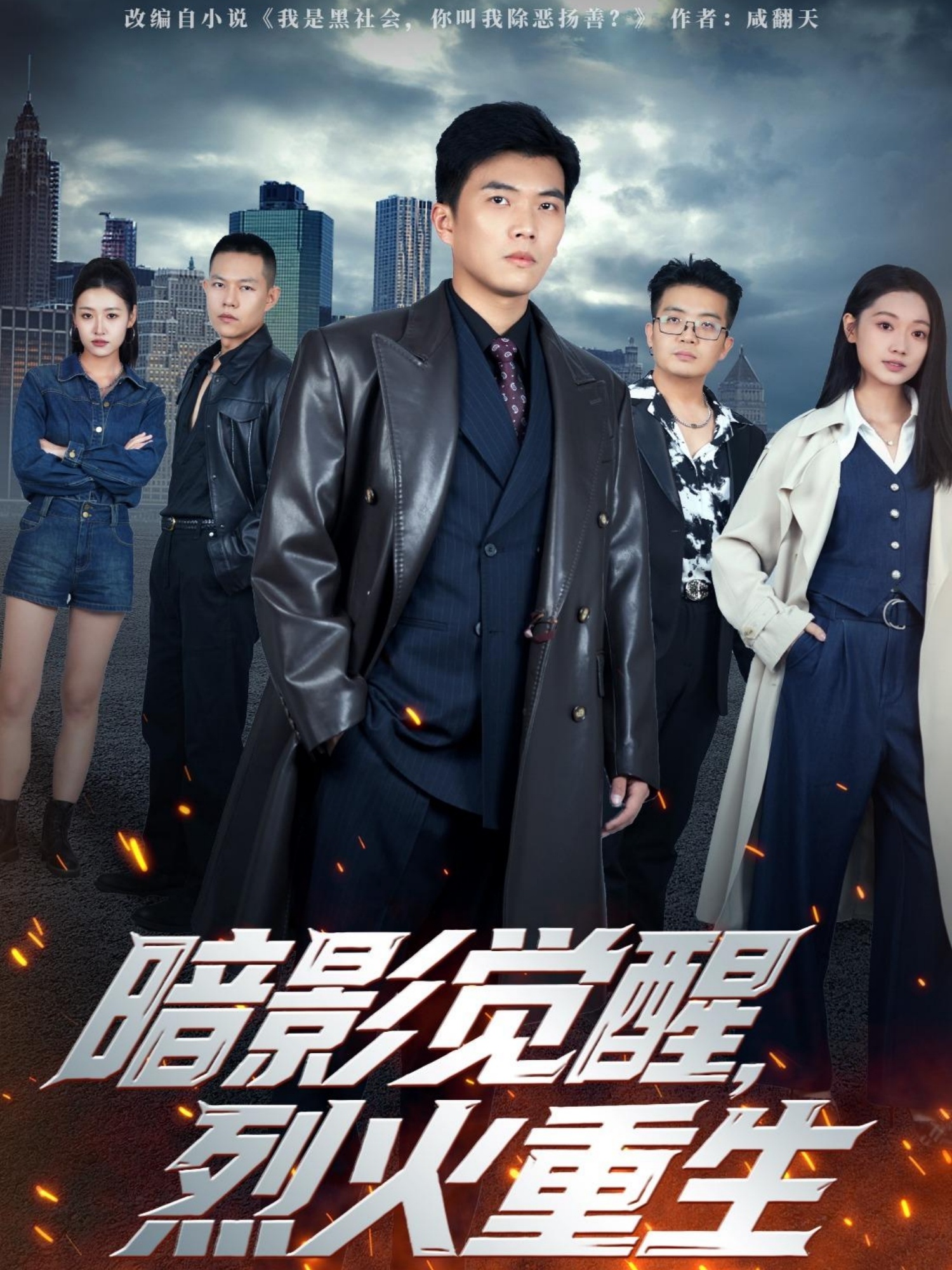 暗影覺醒，烈火重生(全集)