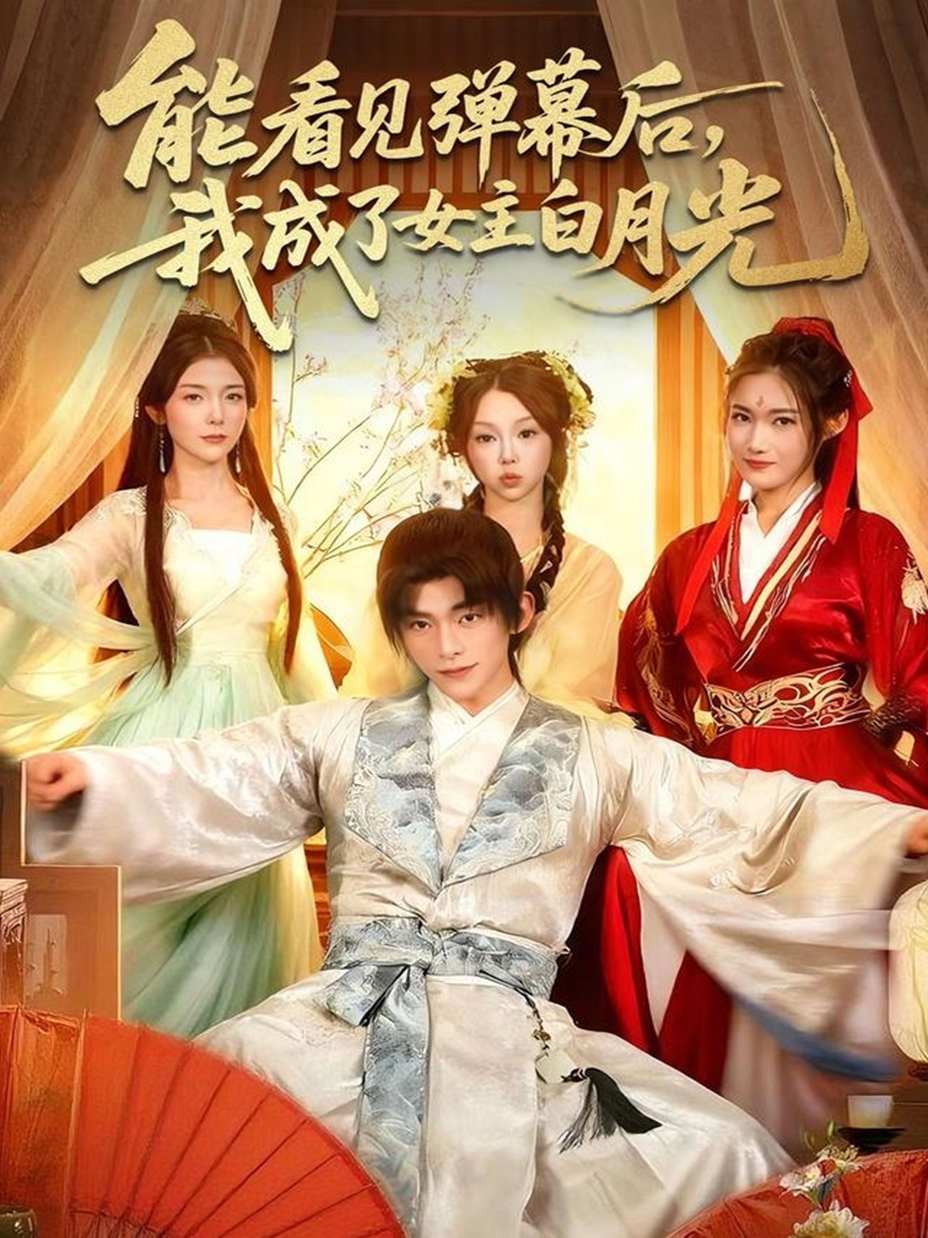 能看見(jiàn)彈幕后，我成了女主白月光(全集)