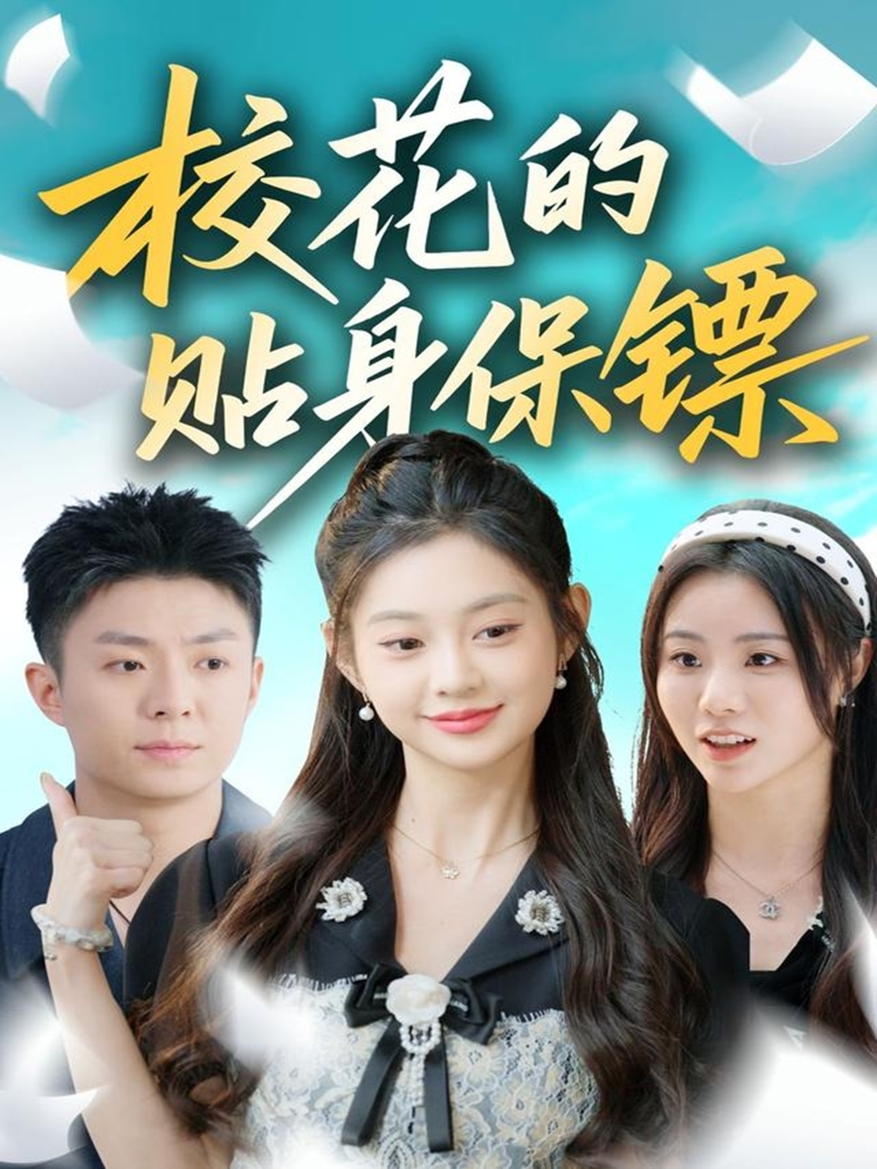 ?；ǖ馁N身保鏢(全集)